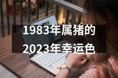 <h3>1983年属猪的2025年幸运色