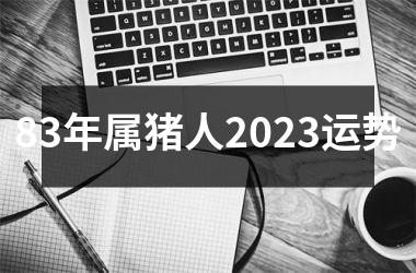 83年属猪人2025运势