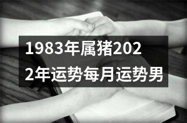 1983年属猪2025年运势每月运势男