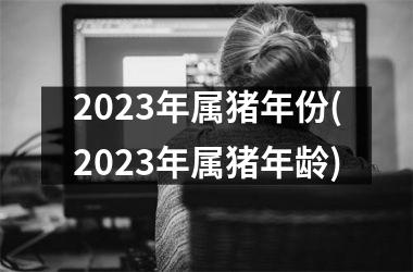 <h3>2025年属猪年份(2025年属猪年龄)