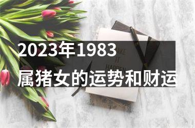 2025年1983属猪女的运势和财运