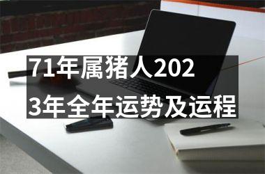 71年属猪人2025年全年运势及运程