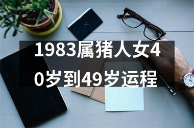 1983属猪人女40岁到49岁运程