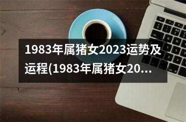 <h3>1983年属猪女2025运势及运程(1983年属猪女2025年运势)