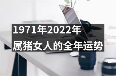 1971年2025年属猪女人的全年运势