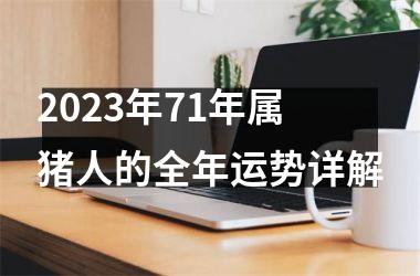 <h3>2025年71年属猪人的全年运势详解