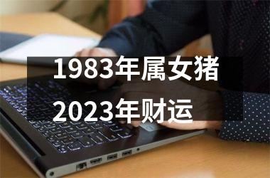 1983年属女猪2025年财运