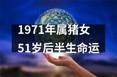 1971年属猪女51岁后半生命运