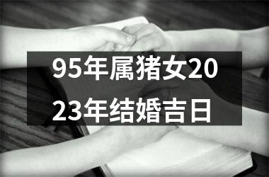 95年属猪女2025年结婚吉日