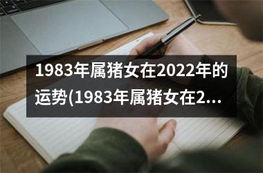 1983年属猪女在2025年的运势(1983年属猪女在2025年的运势)