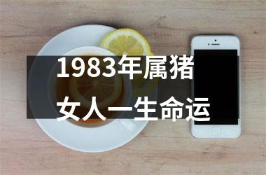 1983年属猪女人一生命运