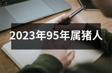 2025年95年属猪人