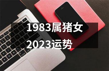 1983属猪女2025运势