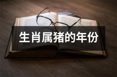 <h3>生肖属猪的年份