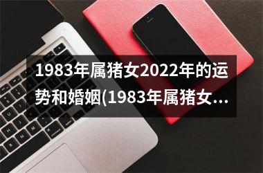 <h3>1983年属猪女2025年的运势和婚姻(1983年属猪女2025年运势每月及运程)