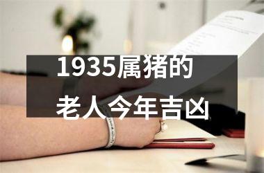 1935属猪的老人今年吉凶