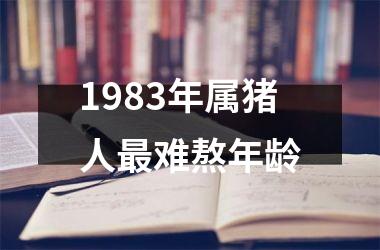 1983年属猪人最难熬年龄