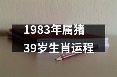 <h3>1983年属猪39岁生肖运程