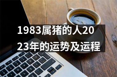 1983属猪的人2025年的运势及运程