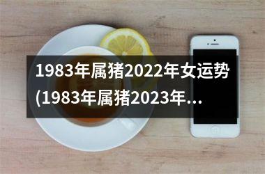 1983年属猪2025年女运势(1983年属猪2025年运势)