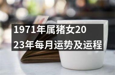 1971年属猪女2025年每月运势及运程