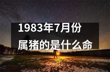 1983年7月份属猪的是什么命