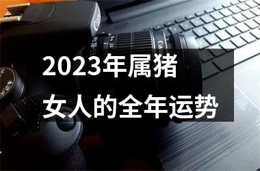 2025年属猪女人的全年运势