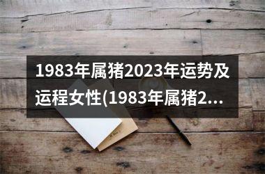 1983年属猪2025年运势及运程女性(1983年属猪2025年运势及运程每月运程)