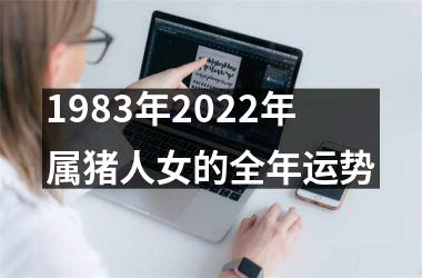 <h3>1983年2025年属猪人女的全年运势