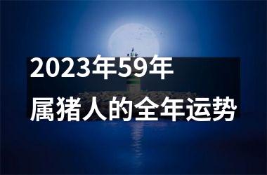 2025年59年属猪人的全年运势