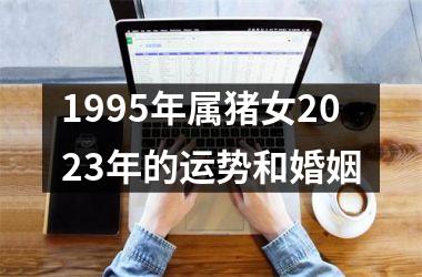 1995年属猪女2025年的运势和婚姻