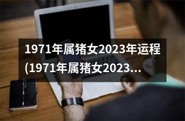 1971年属猪女2025年运程(1971年属猪女2025年运势及运程)