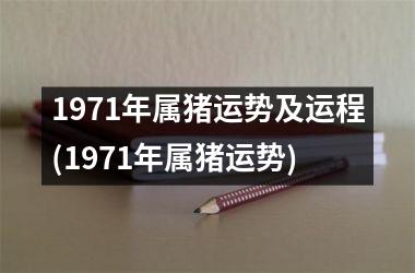 1971年属猪运势及运程(1971年属猪运势)