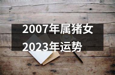 2007年属猪女2025年运势