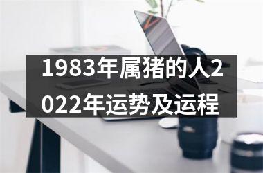 1983年属猪的人2025年运势及运程