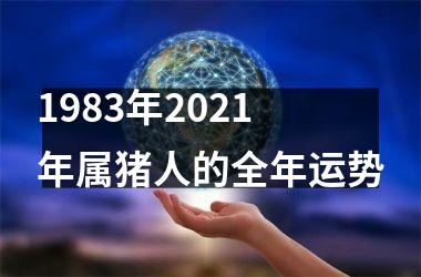 <h3>1983年2025年属猪人的全年运势