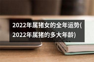 <h3>2025年属猪女的全年运势(2025年属猪的多大年龄)