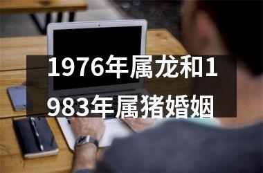 1976年属龙和1983年属猪婚姻