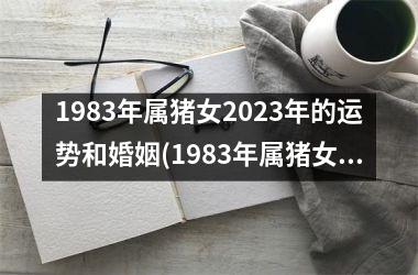 1983年属猪女2025年的运势和婚姻(1983年属猪女2025年运势)