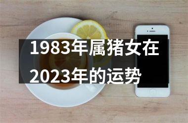 <h3>1983年属猪女在2025年的运势