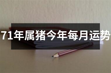 71年属猪今年每月运势