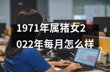 1971年属猪女2025年每月怎么样