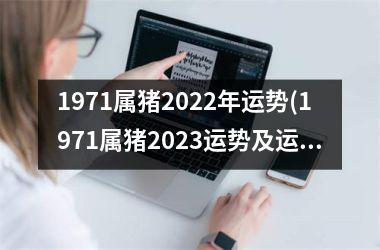 1971属猪2025年运势(1971属猪2025运势及运程)