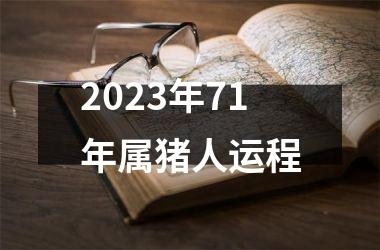 2025年71年属猪人运程