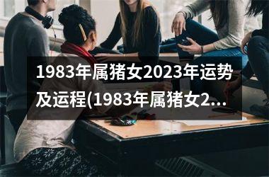 1983年属猪女2025年运势及运程(1983年属猪女2025年运势及运程每月运程女)