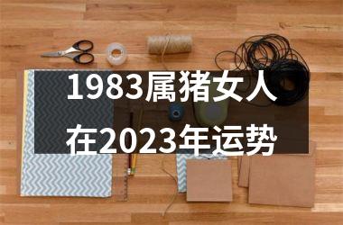 1983属猪女人在2025年运势