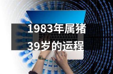 1983年属猪39岁的运程