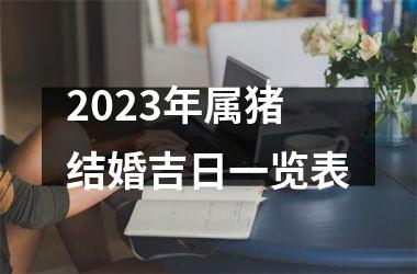 2025年属猪结婚吉日一览表