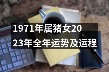 1971年属猪女2025年全年运势及运程