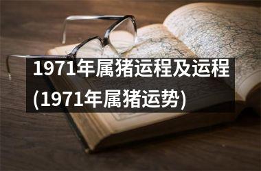 1971年属猪运程及运程(1971年属猪运势)